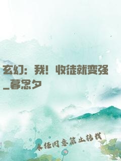 玄幻：我！收徒就变强
