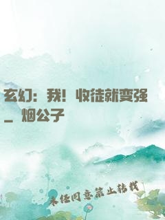 玄幻：我！收徒就变强