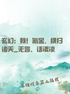 玄幻：我！氪金，横扫诸天