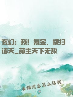 玄幻：我！氪金，横扫诸天