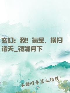 玄幻：我！氪金，横扫诸天