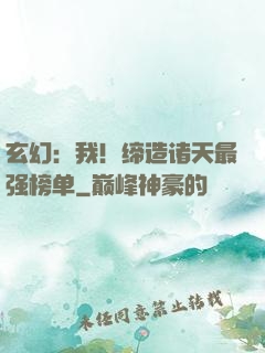 玄幻：我！缔造诸天最强榜单
