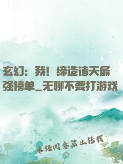 玄幻：我！缔造诸天最强榜单