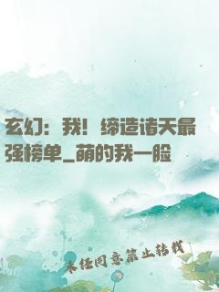 玄幻：我！缔造诸天最强榜单