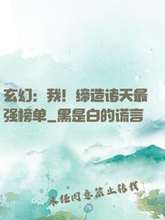 玄幻：我！缔造诸天最强榜单