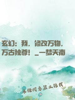 玄幻：我，修改万物，万古独尊！