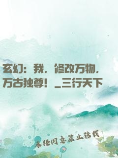 玄幻：我，修改万物，万古独尊！