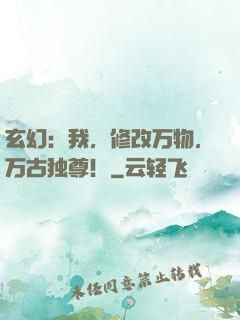 玄幻：我，修改万物，万古独尊！