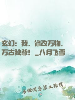 玄幻：我，修改万物，万古独尊！