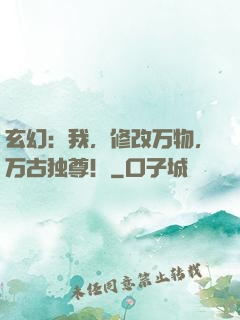 玄幻：我，修改万物，万古独尊！