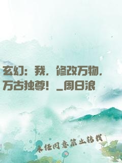 玄幻：我，修改万物，万古独尊！