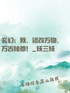 玄幻：我，修改万物，万古独尊！