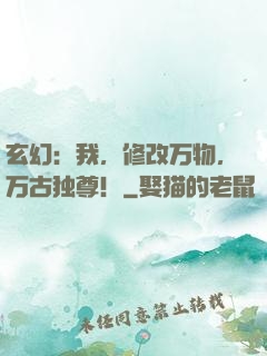 玄幻：我，修改万物，万古独尊！