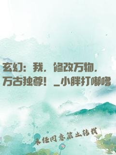 玄幻：我，修改万物，万古独尊！