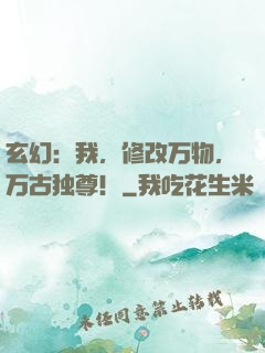 玄幻：我，修改万物，万古独尊！