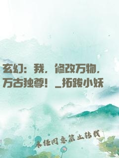 玄幻：我，修改万物，万古独尊！