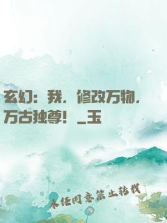 玄幻：我，修改万物，万古独尊！