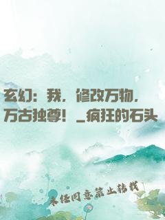 玄幻：我，修改万物，万古独尊！