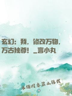 玄幻：我，修改万物，万古独尊！