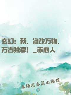 玄幻：我，修改万物，万古独尊！