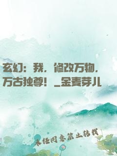 玄幻：我，修改万物，万古独尊！
