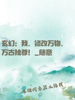 玄幻：我，修改万物，万古独尊！