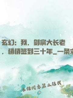 玄幻：我，剑宗大长老，悄悄签到三十年