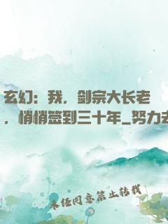 玄幻：我，剑宗大长老，悄悄签到三十年