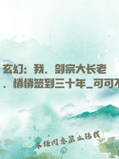 玄幻：我，剑宗大长老，悄悄签到三十年