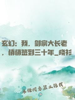 玄幻：我，剑宗大长老，悄悄签到三十年