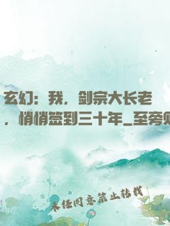 玄幻：我，剑宗大长老，悄悄签到三十年