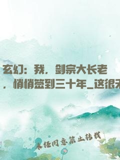 玄幻：我，剑宗大长老，悄悄签到三十年