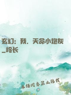 玄幻：我，天命小炮灰