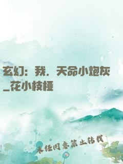 玄幻：我，天命小炮灰