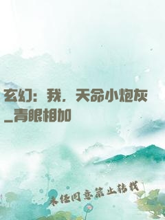 玄幻：我，天命小炮灰