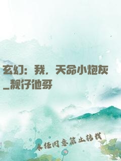 玄幻：我，天命小炮灰
