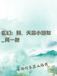 玄幻：我，天命小炮灰