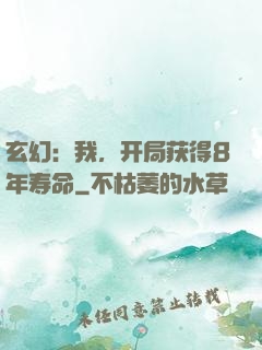 玄幻：我，开局获得8年寿命