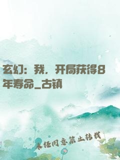 玄幻：我，开局获得8年寿命
