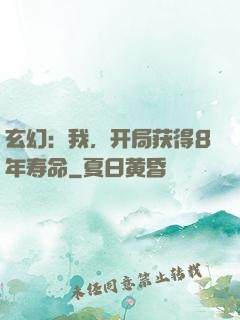 玄幻：我，开局获得8年寿命
