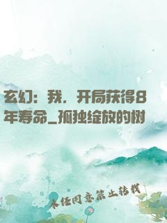 玄幻：我，开局获得8年寿命