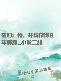玄幻：我，开局获得8年寿命