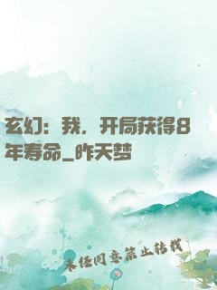 玄幻：我，开局获得8年寿命