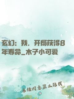 玄幻：我，开局获得8年寿命