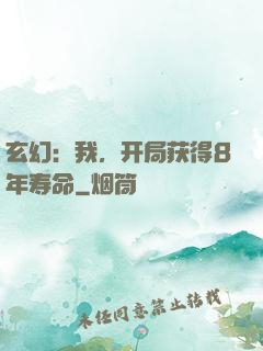 玄幻：我，开局获得8年寿命
