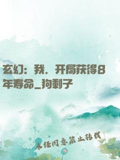 玄幻：我，开局获得8年寿命