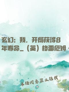 玄幻：我，开局获得8年寿命