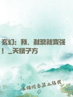 玄幻：我，献祭就变强！