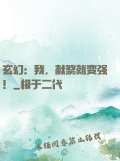玄幻：我，献祭就变强！