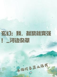 玄幻：我，献祭就变强！